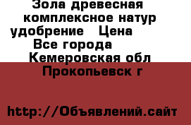 Зола древесная - комплексное натур. удобрение › Цена ­ 600 - Все города  »    . Кемеровская обл.,Прокопьевск г.